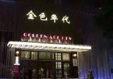沧县KTV陪唱公主哪家最便宜-金色年代KTV便宜消费点评